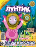 Журнал Лунтик