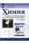 Габриелян Олег Сергеевич Химия 7кл [Тетрадь для лабор. опытов и практ. раб]