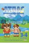 Атлас+к/к 3-4кл Природоведение