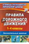 Жатин Сергей Олегович Правила дорожного движения 1–4кл Занимат.занятия