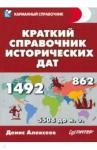Алексеев Денис Юрьевич Краткий справочник исторических дат