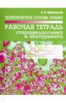 Врублевский Александр Иванович Теоретические основы химии. Раб. тетрадь старшекл.