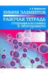 Врублевский Александр Иванович Химия элементов. Раб. тетрадь старшеклассника