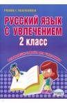 Агапова Елена Вячеславовна Русский язык с увлечением 2кл [Рабочая тетрадь]