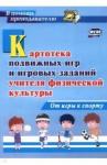 Киселев Павел Алексеевич Картотека подв игр и игров задан учителя физ-культ