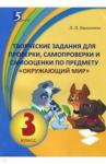 Барылкина Лидия Петровна Окруж. мир 3кл Творческие задания для проверки