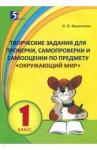 Барылкина Лидия Петровна Окружающий мир 1кл Творческие задания для проверки