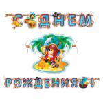 Гирлянда-буквы ПатиБум "С Днем Рождения. Веселый Пират", 310см, европодвес, 4690296039578