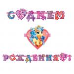 Гирлянда-буквы ПатиБум "С Днем Рождения. Волшебные Питомцы", 320см, европодвес, 4690296040420