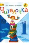 Абрамов Андрей Васильевич Читалочка 1кл [Дидактическое пособие] ФГОС