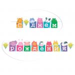 Гирлянда-буквы ПатиБум "С Днем Рождения. Зоопарк", 250см, европодвес, 4690296048969