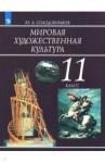 Солодовников Юрий Алексеевич Мировая художественная культура 11кл Учеб. пособие