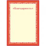 Благодарность A4, ArtSpace, мелованный картон, BBL_10544