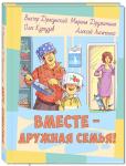Вместе - дружная семья!