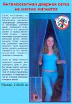 Дверная антимоскитная сетка на магнитах (90х210 см)