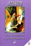 Альбом для домашнего музицирования: Популярные произведения в облегченном переложении для ф-но.Вып.6