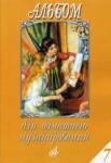 Альбом для домашнего музицирования: Популярные произведения в облегченном переложении для ф-но.Вып.7