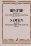 Альбом для детей и юношества: Для фортепиано. Тетради 1, 2