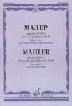 Адажиетто из Симфонии № 5. Обработка для виолончели и ф-п. В.Деревянко
