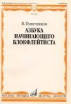 Азбука начинающего блокфлейтиста