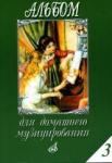 Альбом для домашнего музицирования: Для фортепиано. Вып. 3