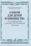 Альбом для детей и юношества. Произведения для шестиструнной гитары
