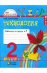 Конышева Наталья Михайловна Технология 2кл ч1 [Раб. тетрадь] ФГОС