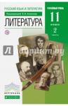 Агеносов Владимир Вениаминович Литература 11кл ч2 [Учебник] угл.Вертикаль