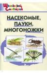 Насекомые,пауки,многоножки