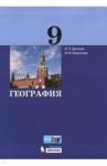 Баринова Ирина Ивановна География 9кл [Учебник]