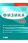 Генденштейн Лев Элевич Физика 10кл [Обуч.вопросы и зад] Баз.и углубл.ур