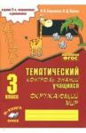 Барылкина Лидия Петровна Окружающий мир 3кл [Зачетная тетрадь] изд. 2