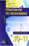 Михеева Светлана Александровна Экономика 10-11кл ч2 [Практикум] Угл.ур. Уч.пос.
