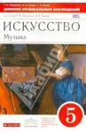 Науменко Татьяна Ивановна Искусство. Музыка 5кл [Дневник музык.набл.]Вертик.