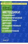 Донцов Дмитрий Александрович Методика соц.-психолог.диагн.детск.и подрост.груп.
