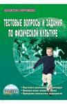 Киселев Павел Алексеевич Тестовые вопросы и задания по физической культуре