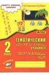 Барылкина Лидия Петровна Окружающий мир 2кл [Зачетная тетрадь] изд. 2