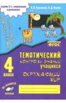 Барылкина Лидия Петровна Окружающий мир 4кл [Зачетная тетрадь] изд. 2