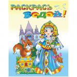 Раскраска водная 200*250, "Царевна Несмеяна", 8стр., ВВРС-30