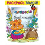Раскраска водная 200*250, "Веселая арифметика", 8стр., ВРРС-18