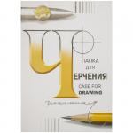 Папка для черчения (бумага Гознак СПб), 24л., А2, без рамки, 200 г/м2, П-1582
