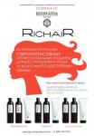 RICHAIR МАСКА АКТИВНОЕ ВОССТАНОВЛЕНИЕ С ВИТАМИНОМ Е