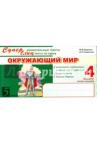Беденко Марк Васильевич **Окружающий мир: Суперблиц: 4кл 2 пол. А6