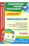 Арнгольд Ирина Валерьевна Окружающ мир 4 кл Плешаков/Раб.прог.и техн.кар +CD