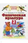 Лисицкая Татьяна Соломоновна Физическая культура 2кл ФП
