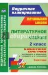 Арнгольд Ирина Валерьевна Литерат.чтение 2кл Климанова/Технол.карты I полуг