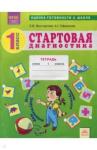 Восторгова Елена Вадимовна Стартовая диагностика 1кл [Раб.тетрадь]
