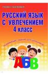 Агапова Елена Вячеславовна Русский язык с увлечением 4кл [Тетрадь]