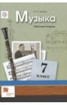 Усачева Валерия Олеговна Музыка 7кл [Рабочая тетрадь]