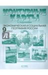 Алексеев А. И. К/к с задан. 9кл Эконом. и социал. география